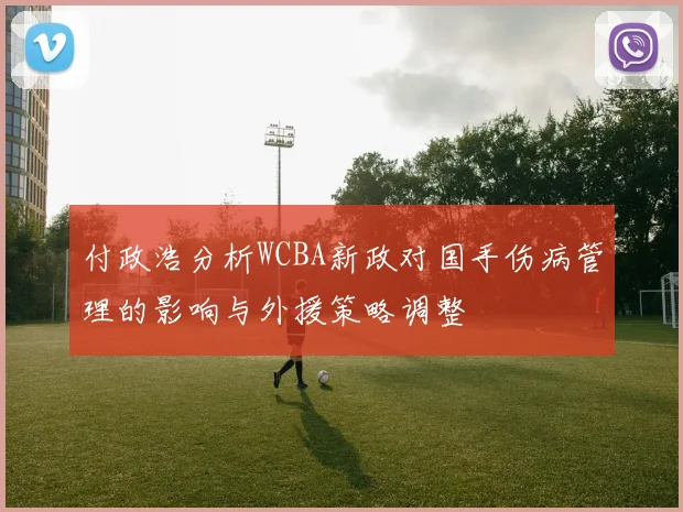 付政浩分析WCBA新政对国手伤病管理的影响与外援策略调整