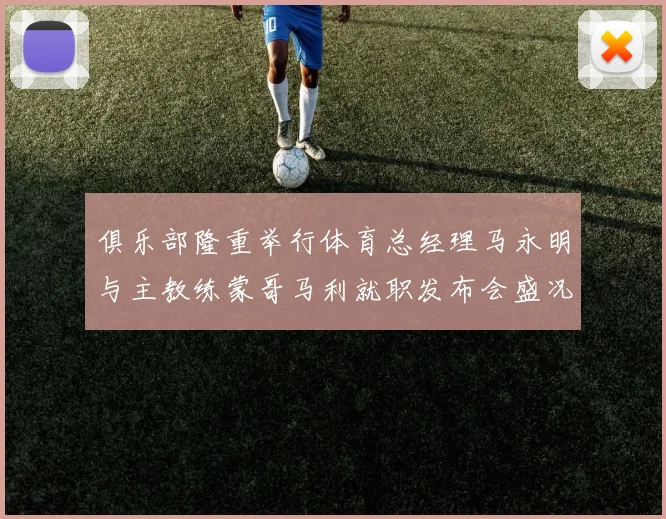 俱乐部隆重举行体育总经理马永明与主教练蒙哥马利就职发布会盛况回顾