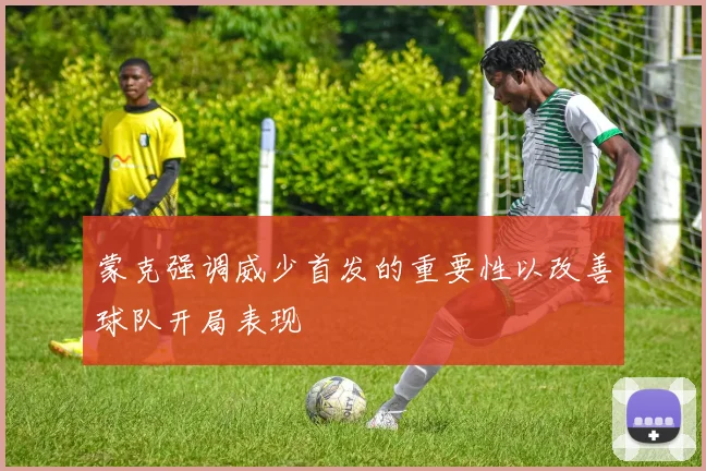 蒙克强调威少首发的重要性以改善球队开局表现