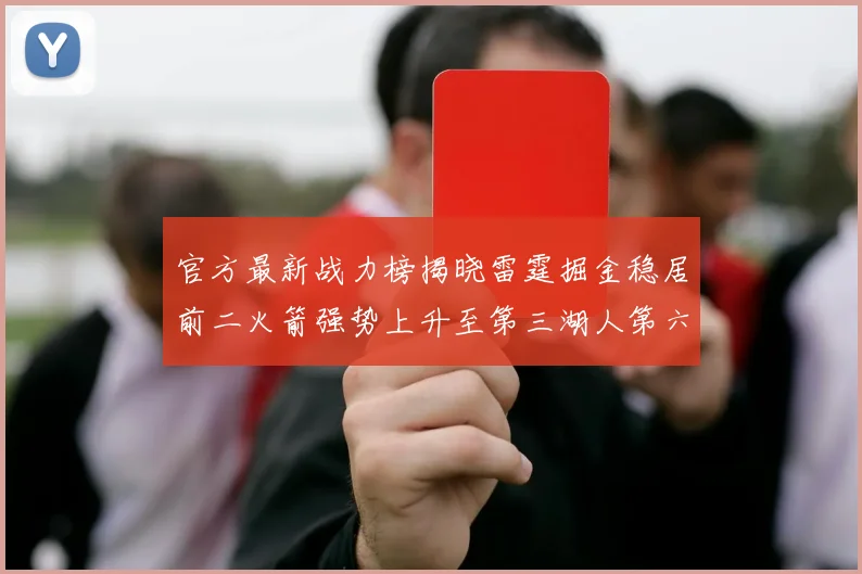官方最新战力榜揭晓雷霆掘金稳居前二火箭强势上升至第三湖人第六快船大幅下滑