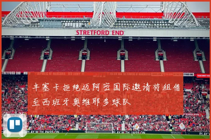 丰塞卡拒绝迈阿密国际邀请将租借至西班牙奥维耶多球队