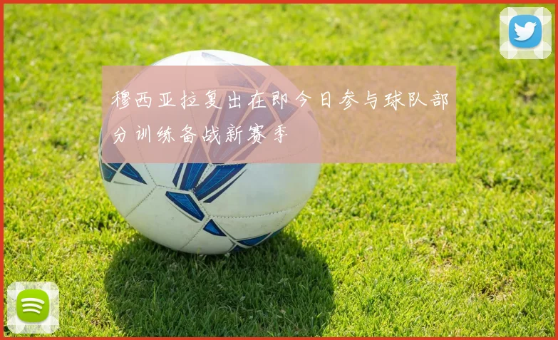 穆西亚拉复出在即今日参与球队部分训练备战新赛季