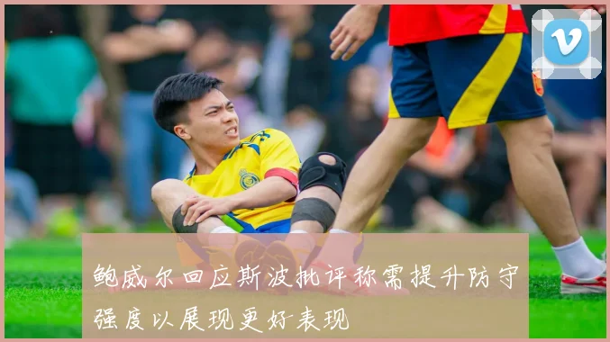 鲍威尔回应斯波批评称需提升防守强度以展现更好表现